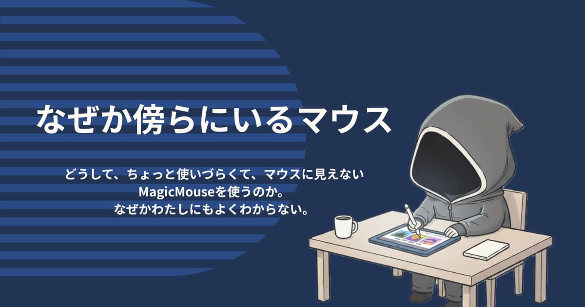 アイキャッチ画像-なぜか傍らにいるマウス