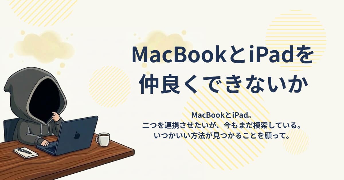 アイキャッチ画像-MacBookとiPadを仲良くできないか