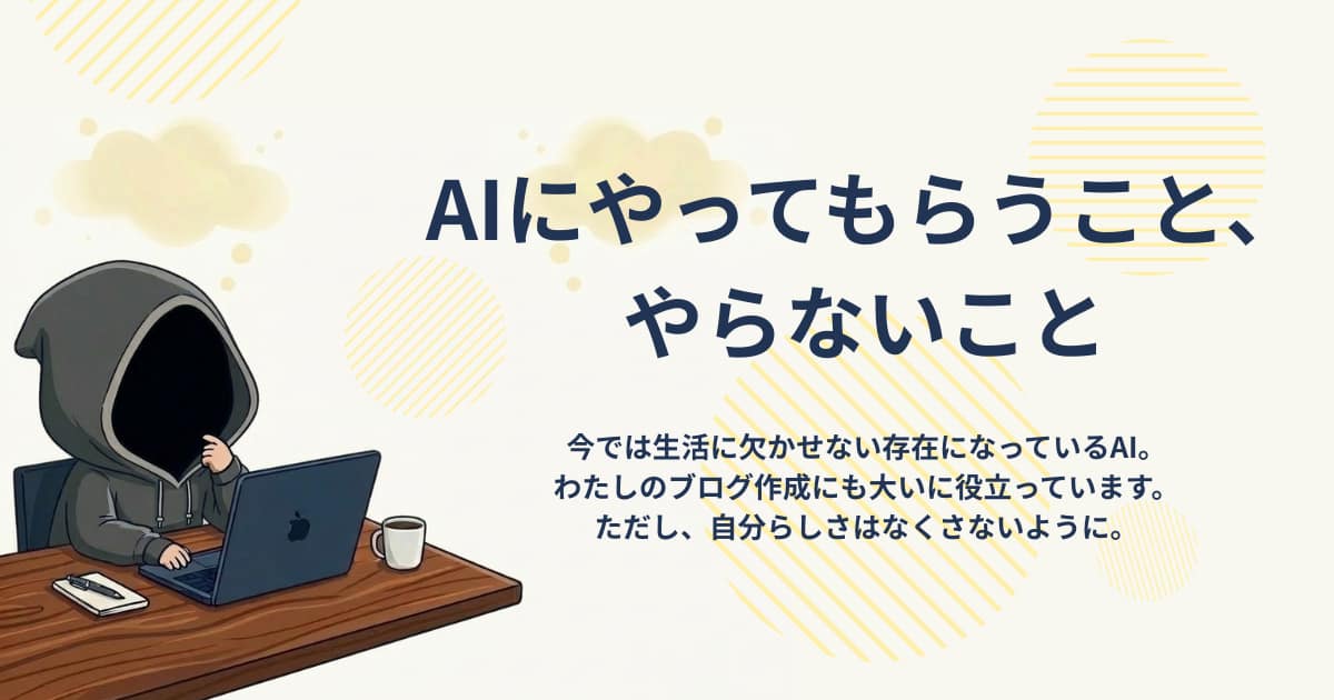 アイキャッチ画像-AIにやってもらうこと、やらないこと