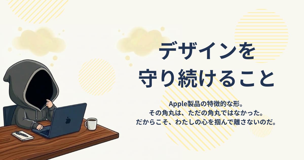 アイキャッチ画像-デザインを守り続けること