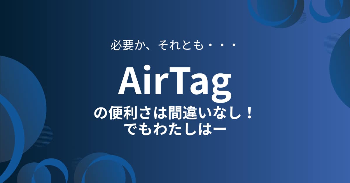 アイキャッチ画像-AirTagの必要性