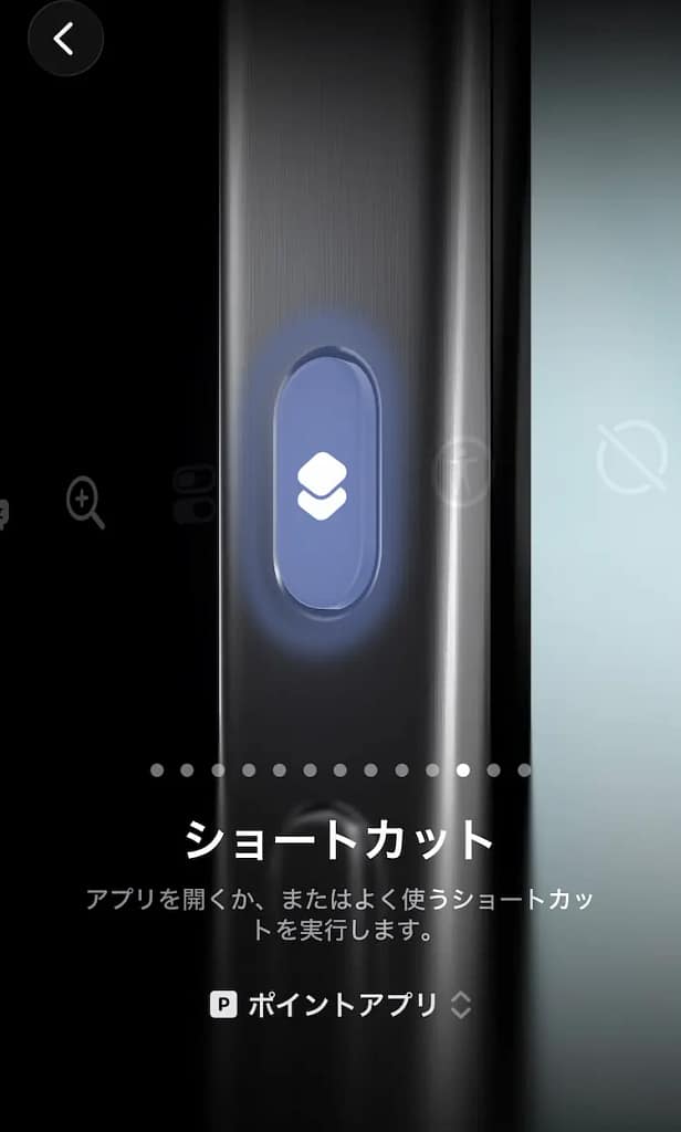 アクションボタンの割り当て