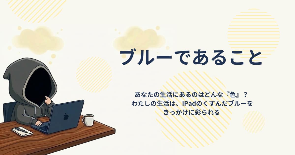 アイキャッチ画像-ブルーであること