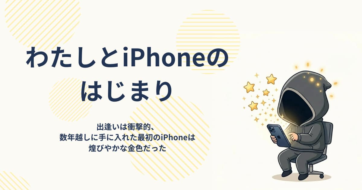 アイキャッチ画像-わたしとiPhoneのはじまり