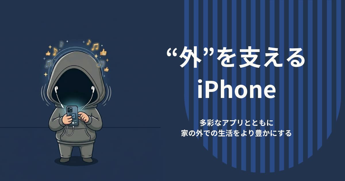 アイキャッチ画像-“外”を支えるiPhone