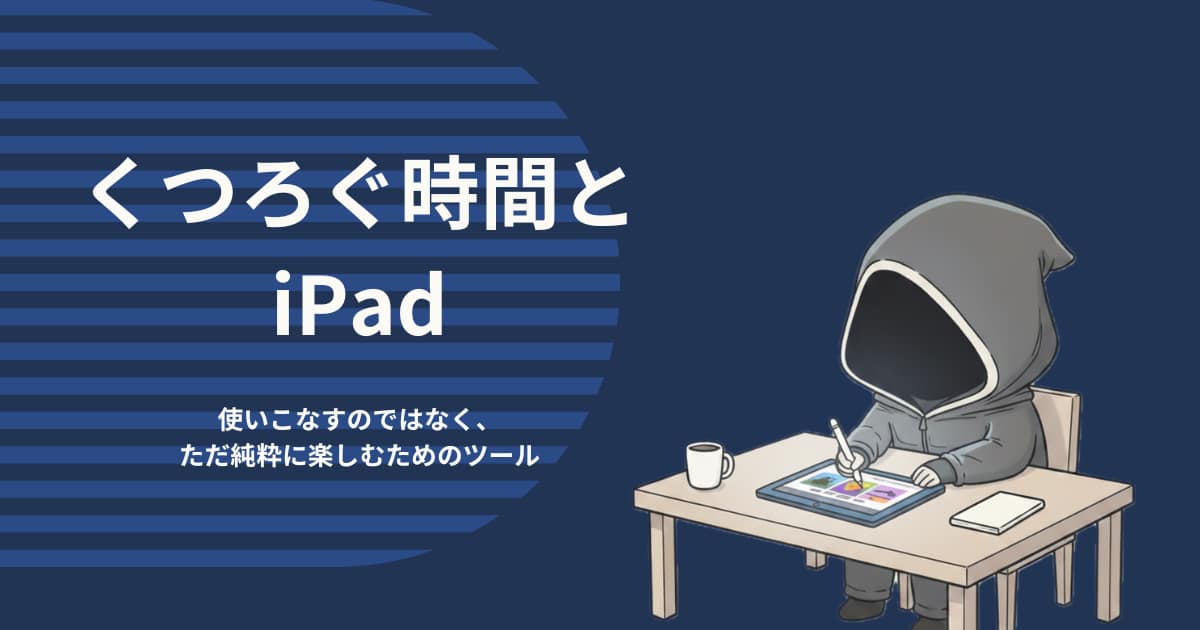 アイキャッチ画像-くつろぐ時間とiPad