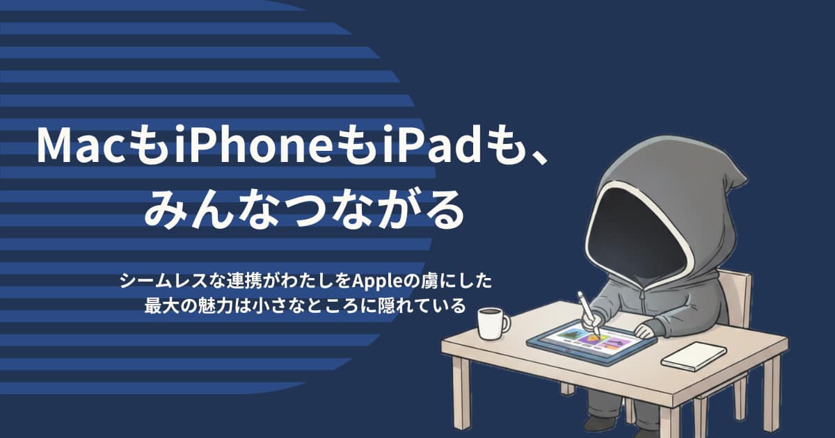 アイキャッチ画像-MacもiPhoneもiPadも、みんなつながる