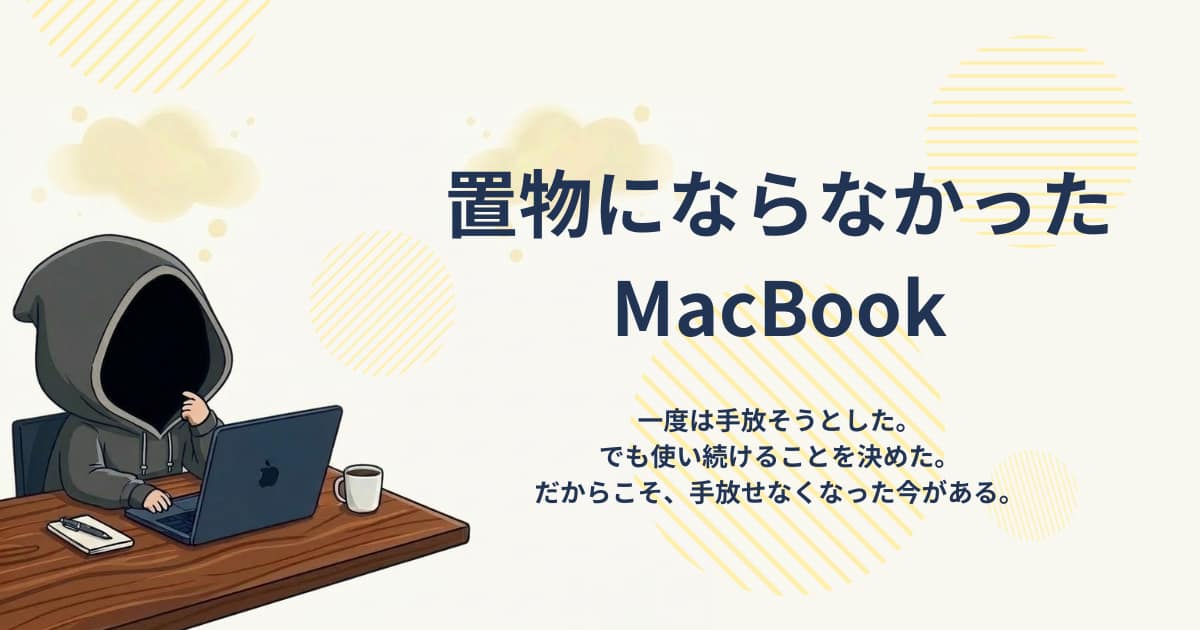アイキャッチ画像-置物にならなかったMacbook