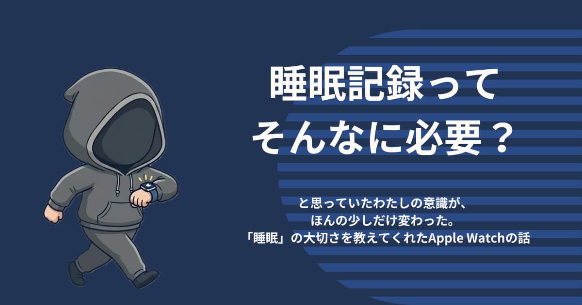 アイキャッチ画像-睡眠記録ってそんなに必要？