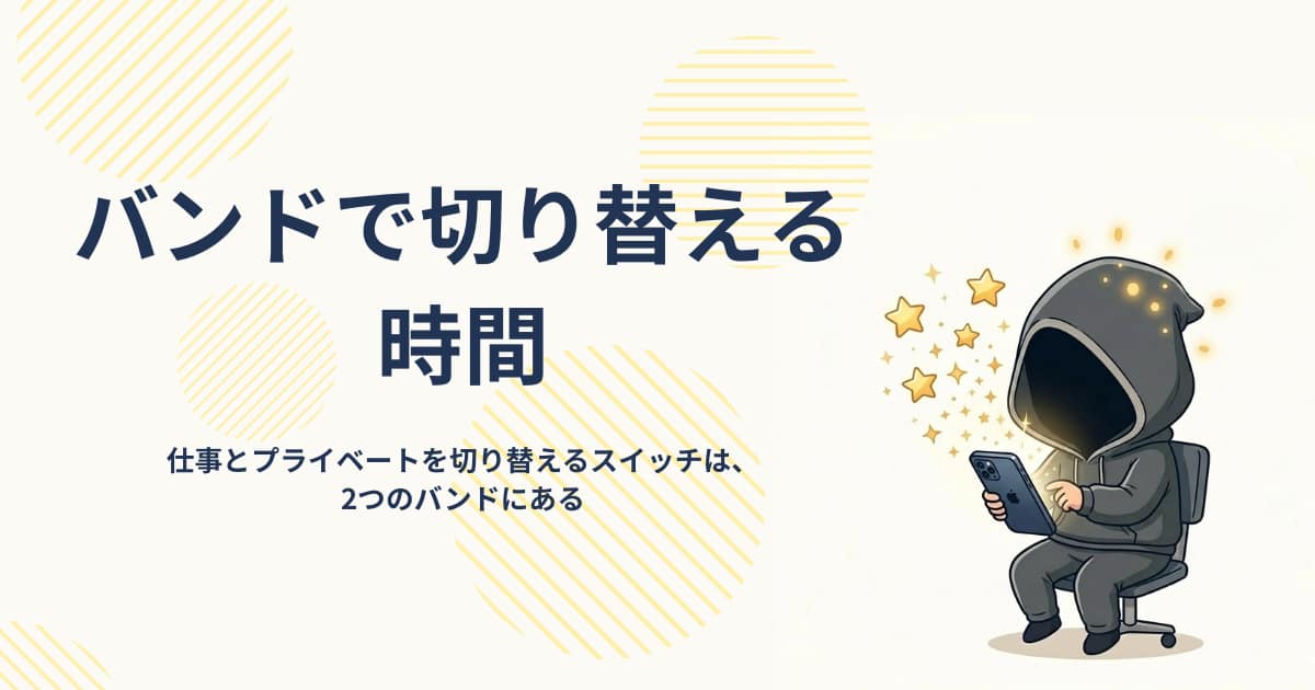 アイキャッチ画像-バンドで切り替える時間